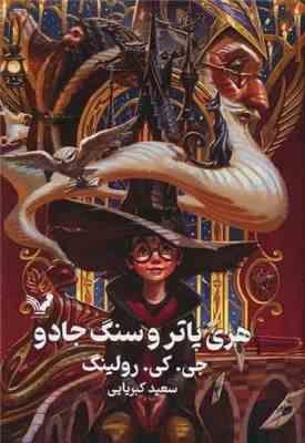 هری پاتر 1 و سنگ جادو (جی کی رولینگ سعید کبریایی جلد سخت تندیس)