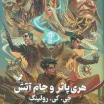 هری پاتر 4 و جام آتش (جی کی روینگ ویدا اسلامیه جلد سخت تندیس)