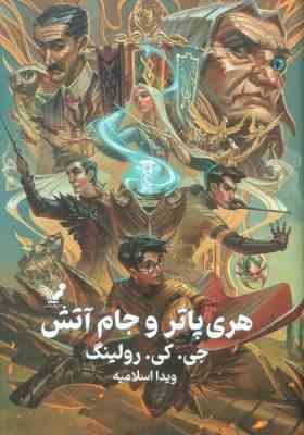 هری پاتر 4 و جام آتش (جی کی روینگ ویدا اسلامیه جلد سخت تندیس)