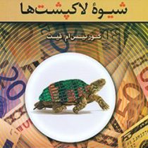 شیوه لاکپشت ها Turtle Traders (روش های اسرار آمیزی که افراد عادی را به معامله گرانی افسانه ای تبدیل