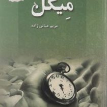 میگل (مریم عباس زاده)