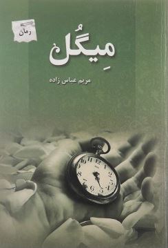 میگل (مریم عباس زاده)