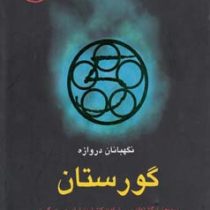 نگهبانان دروازه گورستان