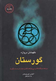 نگهبانان دروازه گورستان