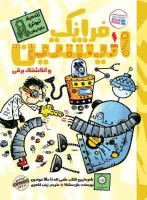 فرانک انیشتین 2 و انگشتک برقی