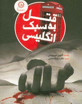 قتل به سبک انگلیسی (آنتونی هوروویتس . سیامک دشتی)