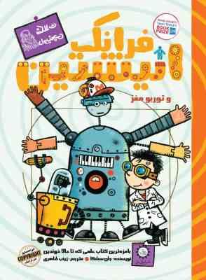 فرانک انیشتین 3 و توربو مغز