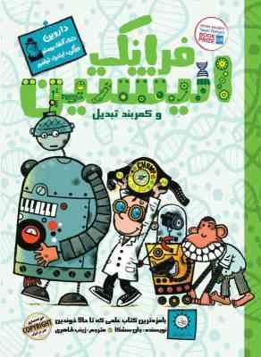 فرانک انیشتین 4 و کمربند تبدیل