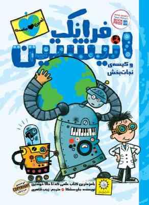 فرانک انیشتین 5 و کیسه ی نجات بخش