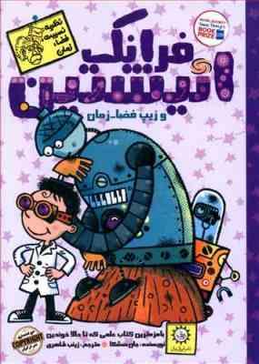 فرانک انیشتین 6 و زیپ فضا زمان