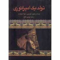 تولد یک امپراتوری : کوروش و داریوش معماران سلسله هخامنشی (وستا سرخوش کورتیس . سارا استوارت)