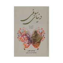 دنیای سوفی داستانی درباره تاریخ فلسفه (یوستین گوردر . لیلا علی مددی زنوزی)