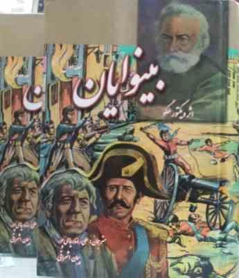 بینوایان (2جلدی) (نگارستان کتاب)