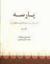 پارسه تاریخ فارس،شهرها و روستاهای آن دوره 3 جلدی (سید رزاق امیری)