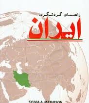 راهنمای گردشگری ایران (سیلویاا. ماتسن، عبدالجبار ابطحیان)