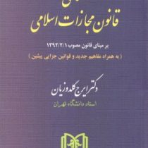 محشای قانون مجازات اسلامی (قانون جدید مجازات مصوب1392)(ایرج گلدوزیان) جلد سخت