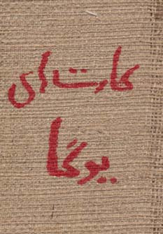 کارت های یوگا (حوض نقره)