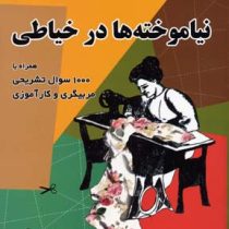 نیاموخته ها در خیاطی (همراه با1000سوال تشریحی مربیگری و کارآموزی) (فاطمه احمدی (خانم آذری)) کد استان