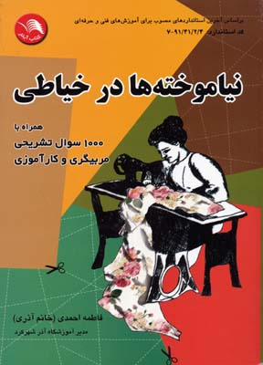 نیاموخته ها در خیاطی (همراه با1000سوال تشریحی مربیگری و کارآموزی) (فاطمه احمدی (خانم آذری)) کد استان