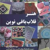 هنر قلاب بافی نوین کد استاندارد 59/41/1/3 7 (مرحمت بنیادپور)