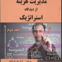 مدیریت هزینه از دیدگاه استراتژیک جلد 2 دوم (ادوارد بلوچر . استاوت . کوکینز . علی پارسائیان)