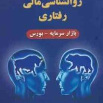 روانشناسی مالی رفتاری : بازار سرمایه بورس (علی سلیمانی بشلی . رضا بدر گرمی . پژمان کیا)