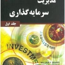 مدیریت سرمایه گذاری:جلد 1 اول(ویلیام اف. شارپ . گوردون جی. الکساندر . جفری وی. بیلی . علی پارسائیان