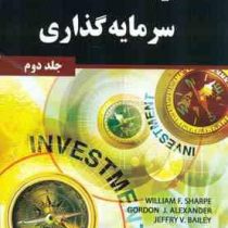 مدیریت سرمایه گذاری جلد 2 دوم (ویلیام اف شارپ . گوردون جی.الکساندر.جفری وی بیلی . علی پارسائیان . اح