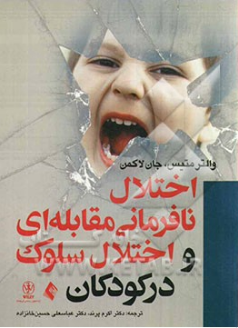 اختلال نافرمانی مقابله ای و اختلال سلوک در کودکان (والتر متیس، جان لاکمن.اکرم پرند ..)