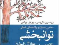 مبانی نظری و راهنمای عملی توانبخشی عصب روانشناختی (باربارا ی. ویلسون . حسین زارع.مرتضی نظری)