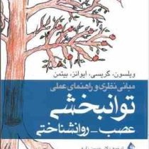 مبانی نظری و راهنمای عملی توانبخشی عصب روانشناختی (باربارا ی. ویلسون . حسین زارع.مرتضی نظری)