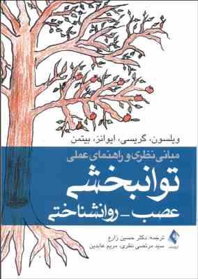 مبانی نظری و راهنمای عملی توانبخشی عصب روانشناختی (باربارا ی. ویلسون . حسین زارع.مرتضی نظری)