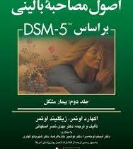 اصول مصاحبه بالینی بر اساس dsm 5 جلد دوم : بیمار مشکل (اکهارت اوتمر، زیگلینده اوتمر، مهدی نصراصفهانی