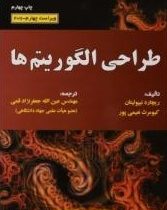 طراحی الگوریتم ها (با شبه کدهای C)