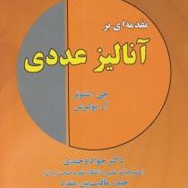 مقدمه ای بر آنالیز عددی (جی.استوئر آر.بولیرش دکتر جواد وحیدی،حیدر عاقبت بین منفرد)