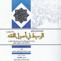 ترجمه و شرح جامع الوسیط فی اصول الفقه جلد چهارم (جعفر سبحانی.حسین حقیقت پور . محمد حسن حائری یزدی .