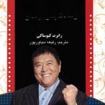 رسالت پدر پولدار(رابرت کیوساکی.رفیعه مجاورپور)