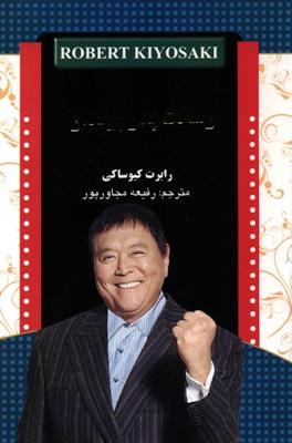 رسالت پدر پولدار(رابرت کیوساکی.رفیعه مجاورپور)