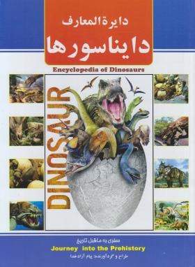 دایره المعارف دایناسورها (سفری به ماقبل تاریخ)، (پیام آزادخدا)