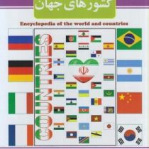 دایره المعارف کشورهای جهان (سفر به کشورهای جهان)