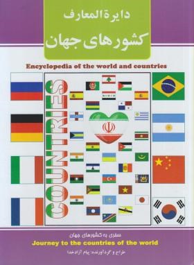 دایره المعارف کشورهای جهان (سفر به کشورهای جهان)