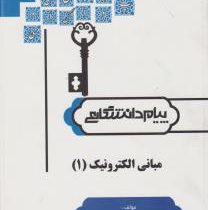 حل مسائل مبانی الکترونیک 1 جلد اول (سید علی میرعشقی . پیام دانشگاهی)