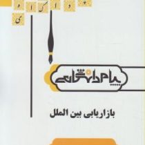 گنجینه طلایی بازاریابی بین المللی (میرزا حسن حسینی زهرا عطایی فر)