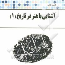 گنجینه طلایی آشنایی با هنر در تاریخ 1 (غلامعلی حاتم، سعیده سجادی)