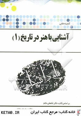 گنجینه طلایی آشنایی با هنر در تاریخ 1 (غلامعلی حاتم، سعیده سجادی)