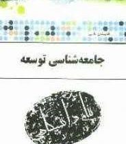 گجینه طلایی جامعه شناسی توسعه (عبدالعلی لهسایی زاده . مرضیه حق گویی اصفهانی)