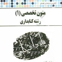 کاملترین ترجمه و راهنمای متون تخصصی 1 رشته کتابداری (علی اکبر خاصه،رحیم علی جانی . حسن جهانبان اسفهل