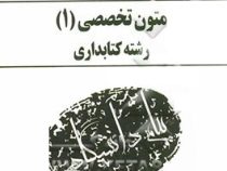 کاملترین ترجمه و راهنمای متون تخصصی 1 کتابداری