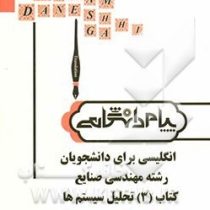 ترجمه و راهنمای انگلیسی برای دانشجویان رشته مهندسی صنایع کتاب 3 تحلیل سیستم