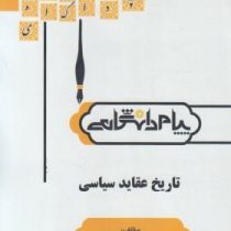 گنجینه طلایی تاریخ عقاید سیاسی (ابوالقاسم طاهری . خدیجه خدا رحیمی موسوی)